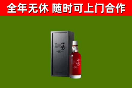 三明市烟酒回收50年山崎洋酒.jpg